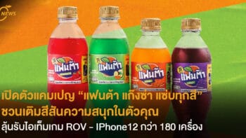 เปิดตัวแคมเปญ “แฟนต้า แก๊งซ่า แซ่บทุกสี” ชวนเติมสีสันความสนุกในตัวคุณ ลุ้นรับไอเท็มเกม ROV 1.5 ล้านรางวัล และ Iphone12 กว่า 180 รางวัล