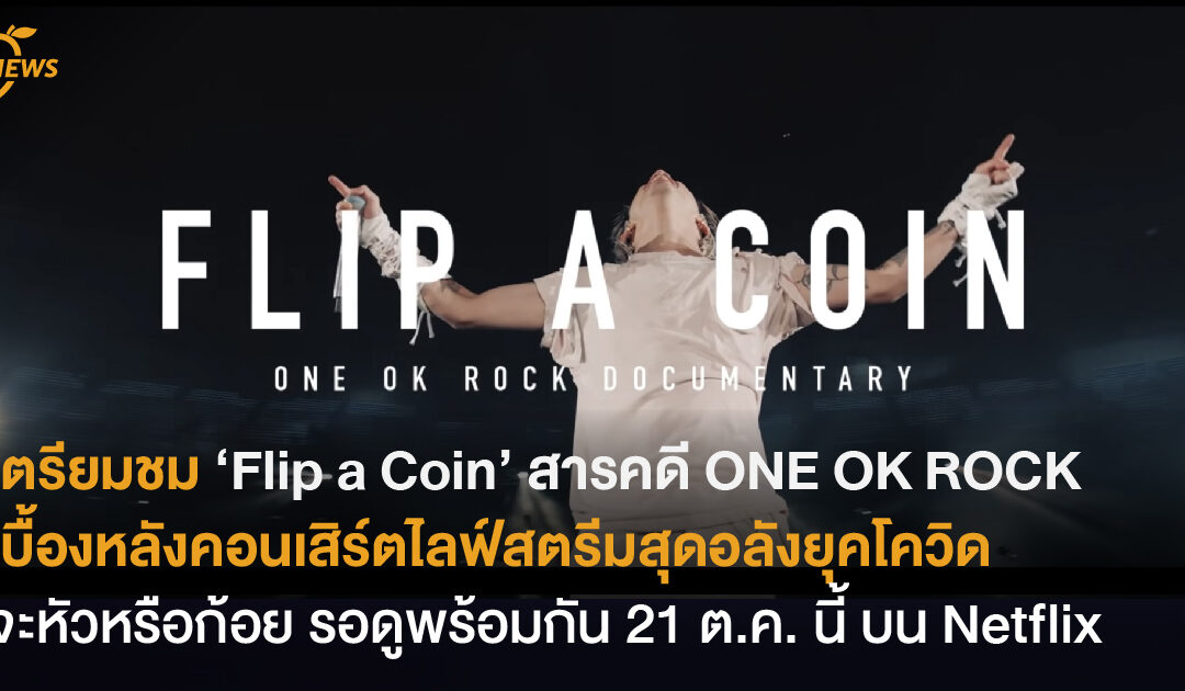 เตรียมชม ‘Flip a Coin’ หนังสารคดี ONE OK ROCK เผยเบื้องหลังคอนเสิร์ตไลฟ์สตรีมสุดอลังในยุคโควิด จะหัวหรือก้อย รอดูพร้อมกัน 21 ต.ค. นี้ ทาง Netflix