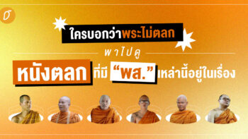 ใครบอกว่าพระไม่ตลก! รวมหนังตลกที่มีพส.เหล่านี้อยู่ในเรื่อง