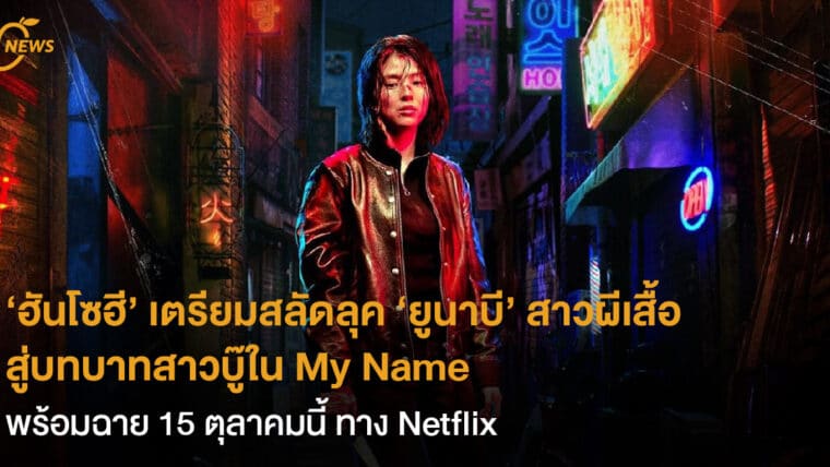 ‘ฮันโซฮี’ เตรียมสลัดลุค ‘ยูนาบี’ สาวผีเสื้อ สู่บทบาทสาวบู๊ใน My Name พร้อมฉาย 15 ต.ค. นี้ทาง Netflix