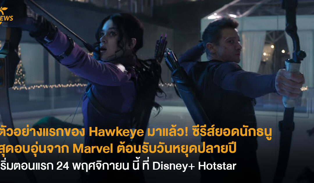 ตัวอย่างแรกของ Hawkeye ซีรีส์ยอดนักธนูสุดอบอุ่นจาก Marvel ต้อนรับวันหยุดปลายปี เริ่มสตรีมตอนแรก 24 พฤศจิกายน นี้ ที่ Disney+ Hotstar