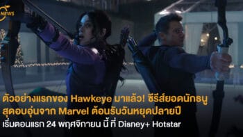 ตัวอย่างแรกของ Hawkeye ซีรีส์ยอดนักธนูสุดอบอุ่นจาก Marvel ต้อนรับวันหยุดปลายปี เริ่มสตรีมตอนแรก 24 พฤศจิกายน นี้ ที่ Disney+ Hotstar