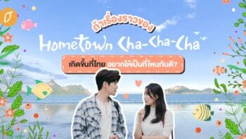 ถ้าเรื่องราวของ Hometown Cha-Cha-Cha เกิดขึ้นที่ไทย อยากให้เป็นที่ไหนกันดี ?