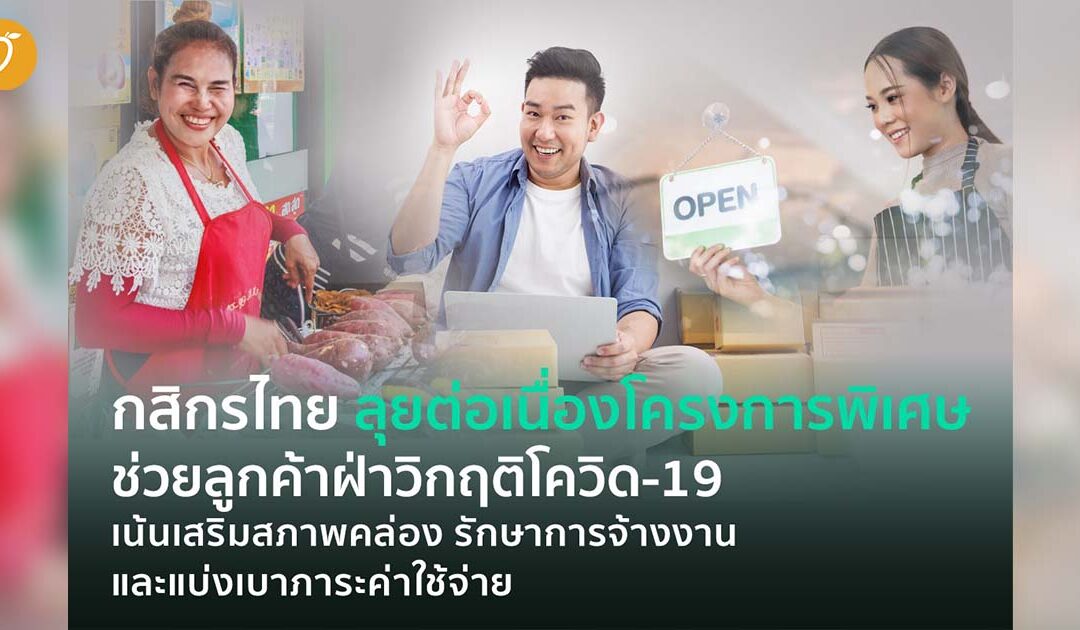 กสิกรไทย ลุยต่อเนื่องโครงการพิเศษ ฝ่าวิกฤติโควิด-19 เน้นเสริมสภาพคล่อง รักษาการจ้างงาน และแบ่งเบาภาระค่าใช้จ่ายให้ลูกค้า