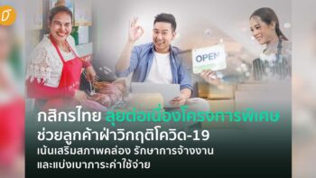 กสิกรไทย ลุยต่อเนื่องโครงการพิเศษ ฝ่าวิกฤติโควิด-19 เน้นเสริมสภาพคล่อง รักษาการจ้างงาน และแบ่งเบาภาระค่าใช้จ่ายให้ลูกค้า