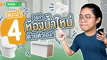 แนะนำ 4 วิธีทำห้องน้ำใหม่ได้ด้วยตัวเอง !