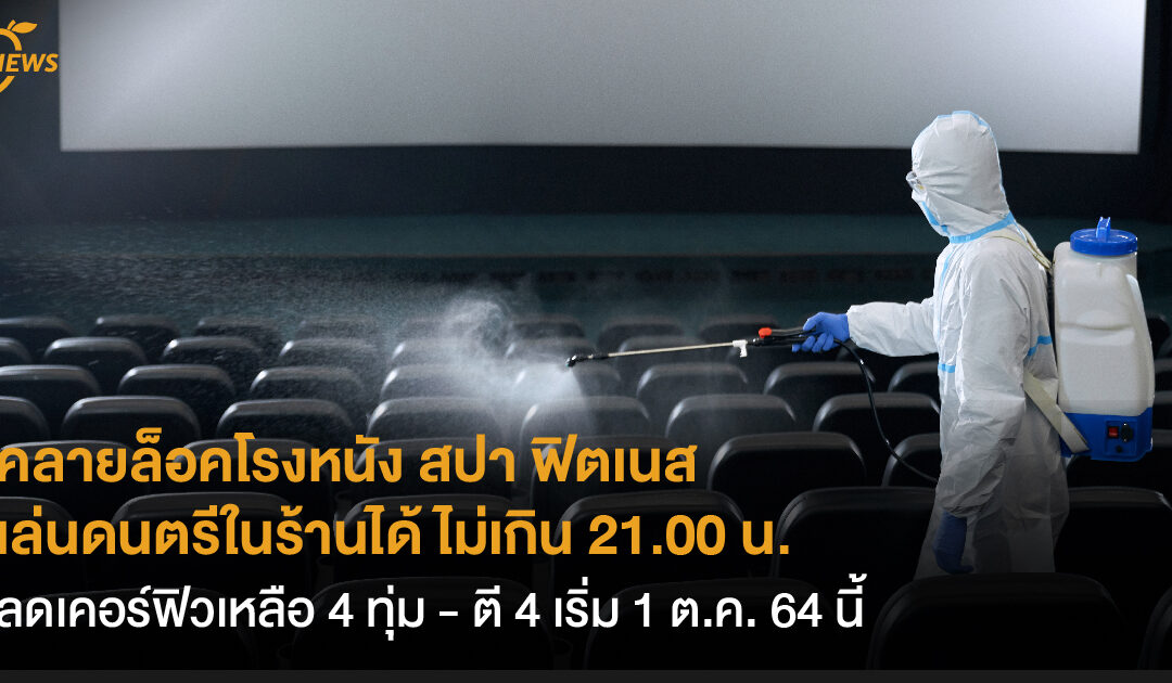 คลายล็อคโรงหนัง สปา ฟิตเนส  เล่นดนตรีในร้านได้ ไม่เกิน 21.00 น. ลดเคอร์ฟิวเหลือ 4 ทุ่ม – ตี 4 เริ่ม 1 ต.ค. 64 นี้