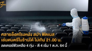 คลายล็อคโรงหนัง สปา ฟิตเนส  เล่นดนตรีในร้านได้ ไม่เกิน 21.00 น. ลดเคอร์ฟิวเหลือ 4 ทุ่ม - ตี 4 เริ่ม 1 ต.ค. 64 นี้