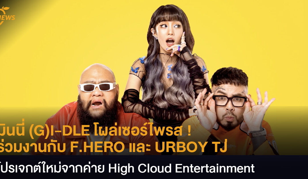มินนี่ (G)I-DLE โผล่เซอร์ไพรส ! ร่วมงานกับ F.HERO และ URBOY TJ  โปรเจกต์ใหม่จากค่าย High Cloud Entertainmentในชื่อ Money Honey