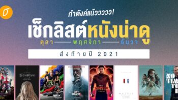 กำตังค์แน้ววววว! เช็กลิสต์หนังน่าดู ตุลา-พฤศจิ-ธันวา ส่งท้ายปี 2021