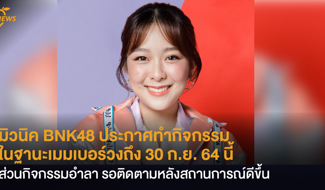 มิวนิค BNK48 ประกาศทำกิจกรรมในฐานะเมมเบอร์วงถึง 30 ก.ย. 64 นี้ ส่วนกิจกรรมอำลา รอติดตามหลังสถานการณ์ดีขึ้น