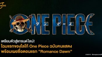 เตรียมตัวสู่แกรนด์ไลน์! โฉมแรกของโลโก้ One Piece ฉบับคนแสดง พร้อมเผยชื่อตอนแรก “Romance Down”