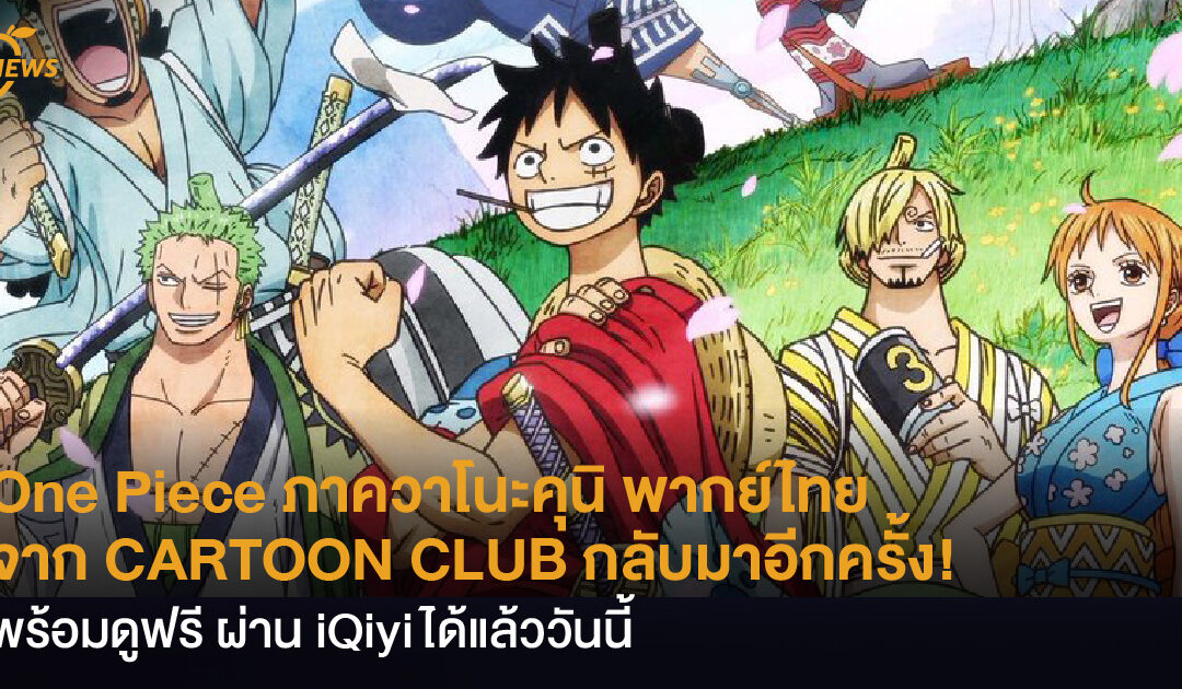 กลับมาอีกครั้งกับ One Piece ภาควาโนะคุนิ พากย์ไทย จาก CARTOON CLUB พร้อมดูฟรีผ่าน iQiyi แล้ววันนี้!