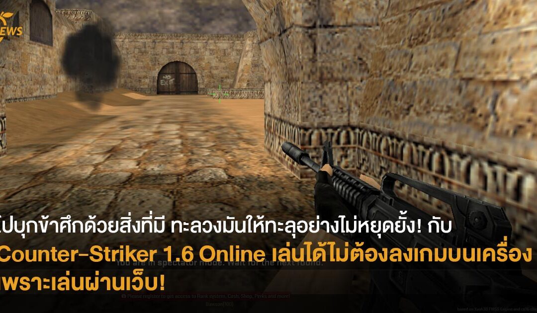 ไปบุกข้าศึกด้วยสิ่งที่มี ทะลวงมันให้ทะลุ อย่างไม่หยุดยั้ง! กับ Counter-Striker 1.6 Online เล่นได้ไม่ต้องลงเกมบนเครื่อง เพราะเล่นผ่านเว็บ!