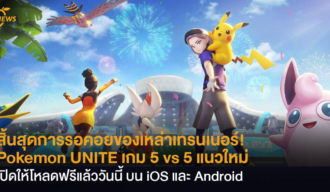 สิ้นสุดการรอคอยของเหล่าเทรนเนอร์! Pokémon UNITE เกม 5 vs 5 แนวใหม่สุดมัน เปิดให้โหลดแล้ววันนี้ บน iOS และ Android
