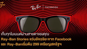 เก็บทุกโมเมนต์ผ่านสายตาของคุณ กับ Ray-Ban Stories แว่นอัจฉริยะจากการคอลแลบ facebook และ Ray-Ban เริ่มต้น 299 เหรียญสหรัฐฯ