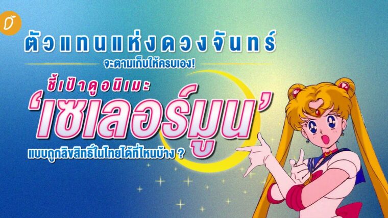 ตัวแทนแห่งดวงจันทร์ จะตามเก็บให้ครบเอง!  ชี้เป้าดูอนิเมะ ‘เซเลอร์มูน’ แบบถูกลิขสิทธิ์ในไทยได้ที่ไหนบ้าง ?