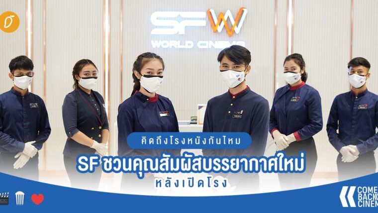คิดถึงโรงหนังกันไหม SF ชวนคุณสัมผัสบรรยากาศใหม่หลังเปิดโรง