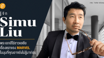 รู้จัก ‘Simu Liu’ พระเอกฮีโร่ชาวเอเชียเรื่องแรกของ MARVEL ในมุมที่คุณอาจยังไม่รู้มาก่อน