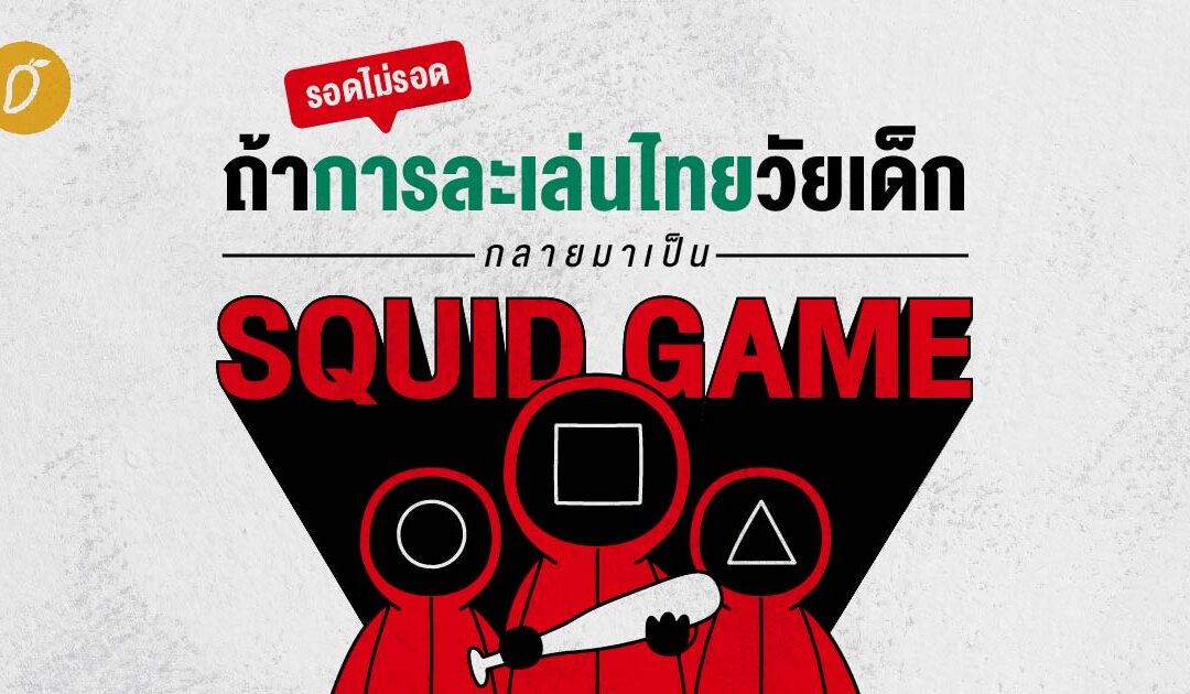 รอดไม่รอด ถ้าการละเล่นไทยวัยเด็กกลายมาเป็น Squid Game