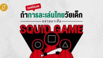 รอดไม่รอด ถ้าการละเล่นไทยวัยเด็กกลายมาเป็น Squid Game