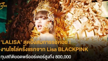 ‘LALISA’ สุดปังสมการรอคอย !  งานโซโล่ครั้งแรกจาก Lisa BLACKPINK  ทุบสถิติยอดพรีออร์เดอร์สูงถึง 800,000 อัลบั้ม