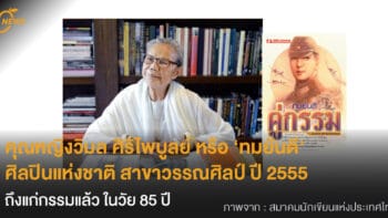 คุณหญิงวิมล ศิริไพบูลย์ หรือ ‘ทมยันตี’ ศิลปินแห่งชาติ สาขาวรรณศิลป์  ถึงแก่กรรมแล้ว ในวัย 85 ปี