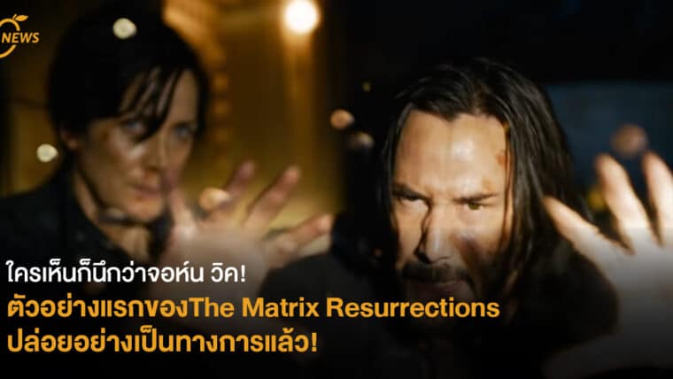 ใครเห็นก็นึกว่าจอห์น วิค! ตัวอย่างแรกของ The Matrix Resurrections ปล่อยอย่างเป็นทางการแล้ว!
