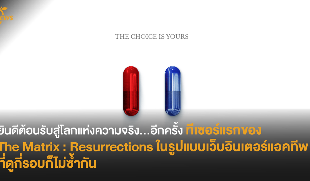 ยินดีต้อนรับสู่โลกแห่งความจริง…อีกครั้ง ทีเซอร์แรกของ The Matrix : Resurrections ในรูปแบบเว็บอินเตอร์แอคทีพ ที่ดูกี่รอบก็ไม่ซ้ำกัน