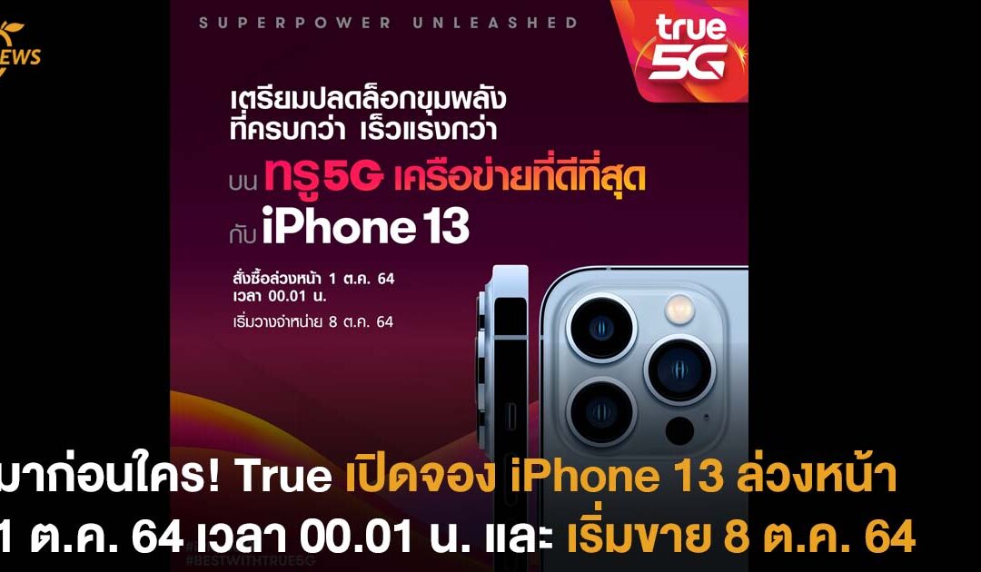 มาก่อนใคร! True เปิดจอง iPhone 13  ล่วงหน้า 1 ต.ค. 64 เวลา 00.01 น.  และ เริ่มขาย 8 ต.ค. 64