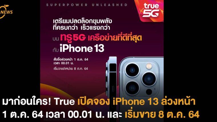 มาก่อนใคร! True เปิดจอง iPhone 13  ล่วงหน้า 1 ต.ค. 64 เวลา 00.01 น.  และ เริ่มขาย 8 ต.ค. 64