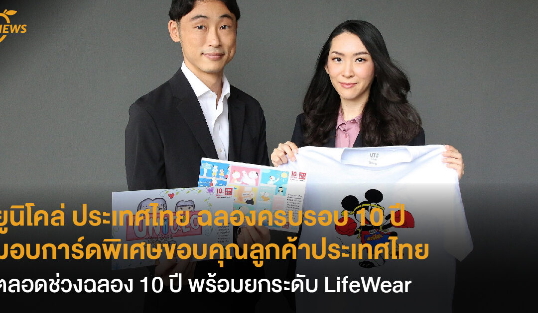 ยูนิโคล่ ประเทศไทย ฉลองครบรอบ 10 ปี  มอบการ์ดพิเศษขอบคุณลูกค้าประเทศไทย ตลอดช่วงฉลอง 10 ปี พร้อมยกระดับ LifeWear