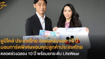 ยูนิโคล่ ประเทศไทย ฉลองครบรอบ 10 ปี  มอบการ์ดพิเศษขอบคุณลูกค้าประเทศไทย ตลอดช่วงฉลอง 10 ปี พร้อมยกระดับ LifeWear