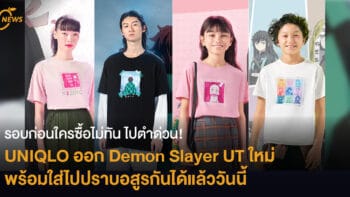 รอบก่อนใครซื้อไม่ทัน ไปตำด่วน! UNIQLO ออกคอลเลคชั่น Demon Slayer UT ลายใหม่ พร้อมใส่ไปปราบอสูรกันได้แล้ววันนี้