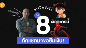 จะเป็นยังไง ถ้า 8 ตัวละครนี้ทักแชทมาขอยืมเงิน!