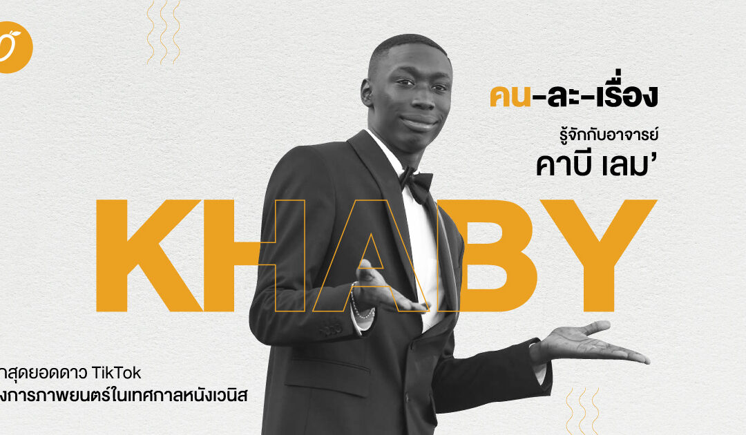 คน-ละ-เรื่อง : รู้จักกับอาจารย์ Khaby Lame จากดาว Tiktok สู่วงการภาพยนตร์ในเทศกาลหนังเวนิส