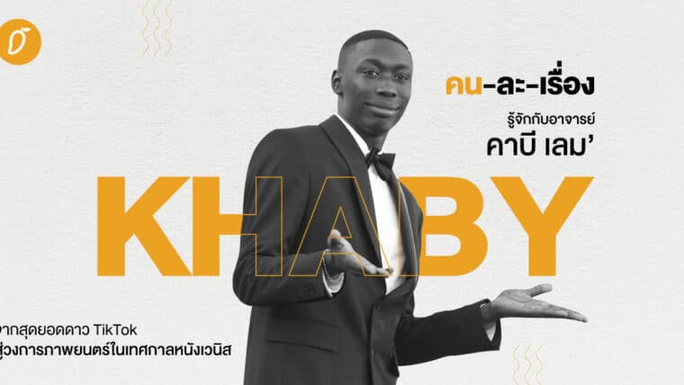 คน-ละ-เรื่อง : รู้จักกับอาจารย์ Khaby Lame จากดาว Tiktok สู่วงการภาพยนตร์ในเทศกาลหนังเวนิส