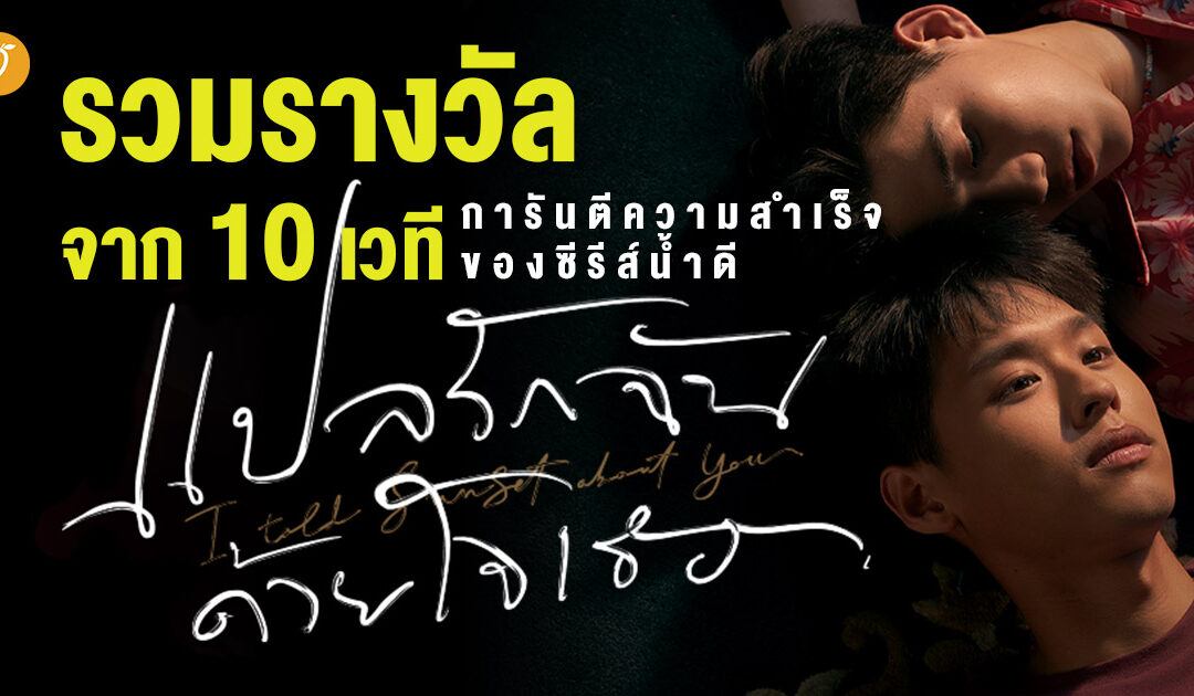 รวมรางวัลจาก 10 เวที การันตีความสำเร็จของซีรีส์น้ำดี ‘แปลรักฉันด้วยใจเธอ’