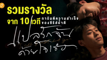 รวมรางวัลจาก 10 เวที การันตีความสำเร็จของซีรีส์น้ำดี ‘แปลรักฉันด้วยใจเธอ’