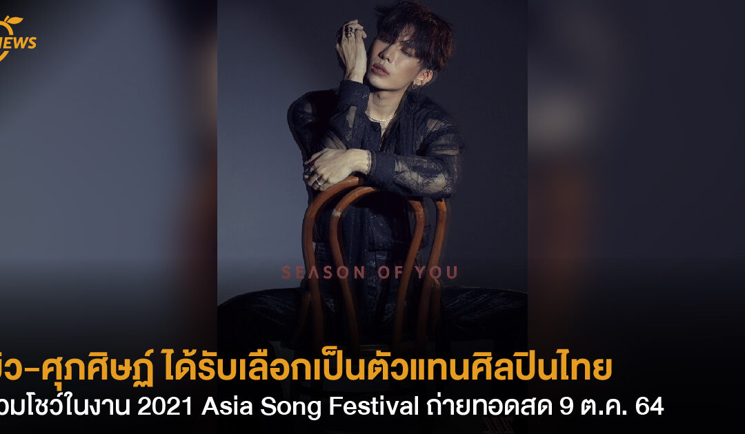 มิว-ศุภศิษฏ์ ได้รับเลือกเป็นตัวแทนศิลปินไทย  ร่วมโชว์ในงาน 2021 Asia Song Festival  ถ่ายทอดสด 9 ต.ค. 64 