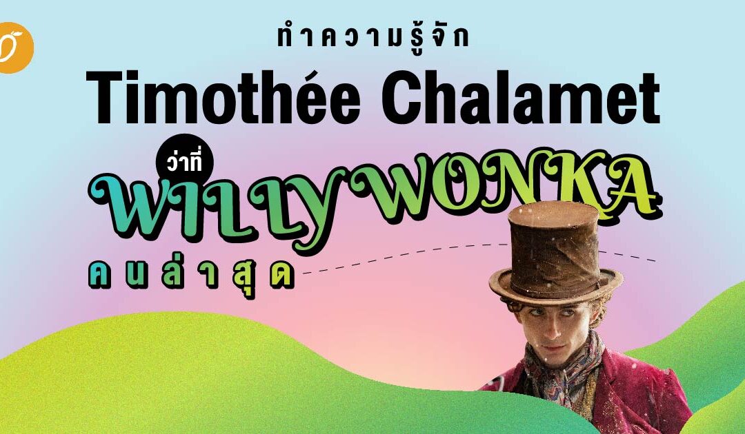 ทำความรู้จัก Timothée Chalamet  ว่าที่ Willy Wonka คนล่าสุด