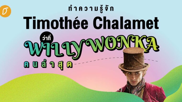 ทำความรู้จัก Timothée Chalamet  ว่าที่ Willy Wonka คนล่าสุด