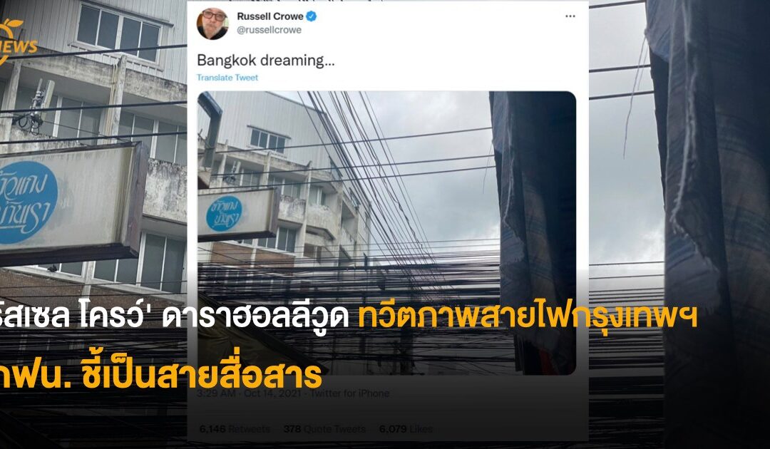 ‘รัสเซล โครว์’ ดาราฮอลลีวูด ทวีตภาพสายไฟกรุงเทพฯ กฟน. ชี้เป็นสายสื่อสาร