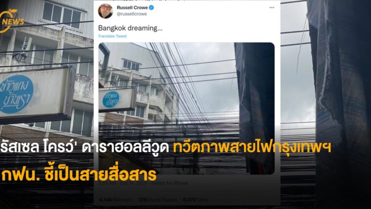 'รัสเซล โครว์' ดาราฮอลลีวูด ทวีตภาพสายไฟกรุงเทพฯ กฟน. ชี้เป็นสายสื่อสาร