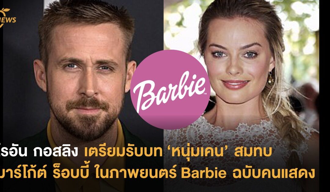 ไรอัน กอสลิง เตรียมรับบท ‘หนุ่มเคน’ สมทบ มาร์โก้ต์ ร็อบบี้ ใน Barbie ฉบับคนแสดง
