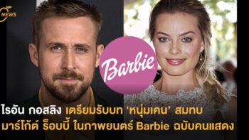 ไรอัน กอสลิง เตรียมรับบท ‘หนุ่มเคน’ สมทบ มาร์โก้ต์ ร็อบบี้ ใน Barbie ฉบับคนแสดง