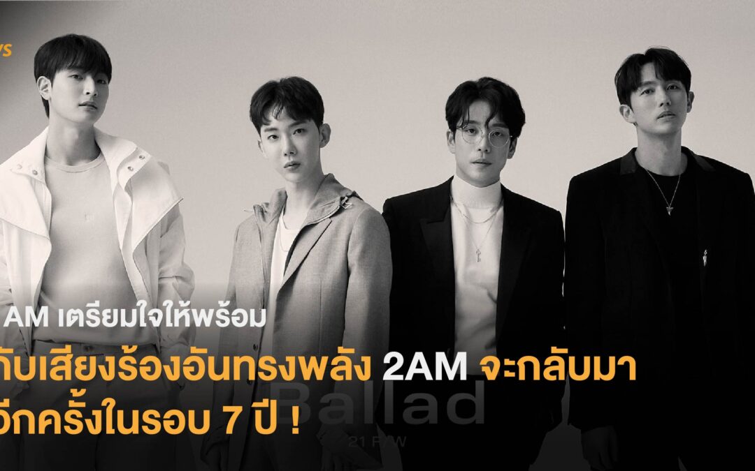 I AM เตรียมใจให้พร้อมกับเสียงร้องอันทรงพลัง 2AM จะกลับมาอีกครั้งในรอบ 7 ปี!