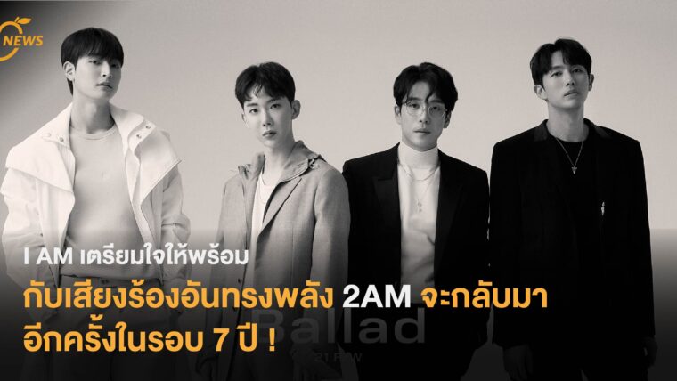 I AM เตรียมใจให้พร้อมกับเสียงร้องอันทรงพลัง 2AM จะกลับมาอีกครั้งในรอบ 7 ปี!