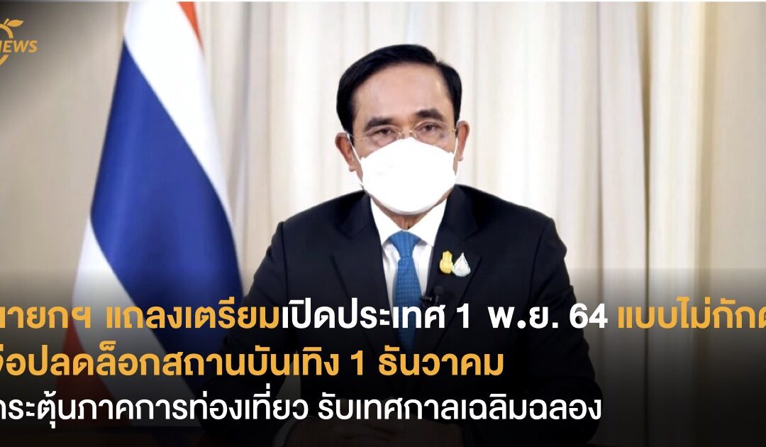 นายกฯ แถลงเตรียมเปิดประเทศ 1 พ.ย. แบบไม่กักตัว  จ่อปลดล็อกสถานบันเทิง 1 ธ.ค. นี้ รับเทศกาลปีใหม่