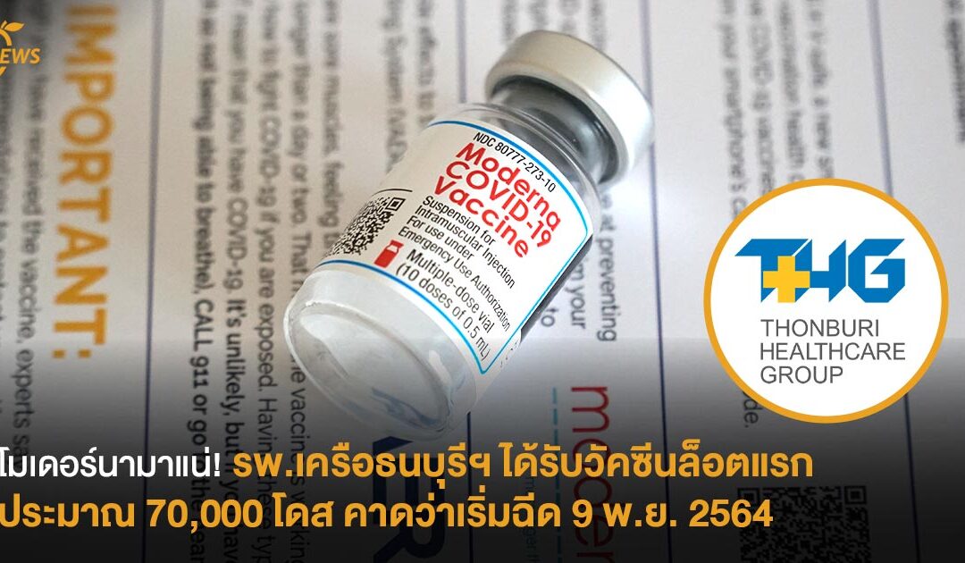 โมเดอร์นามาแน่! รพ.เครือธนบุรีฯ  ได้รับวัคซีนล็อตแรก ประมาณ 70,000 โดส คาดว่าเริ่มฉีด 9 พ.ย. 2564